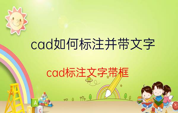 cad如何标注并带文字 cad标注文字带框？